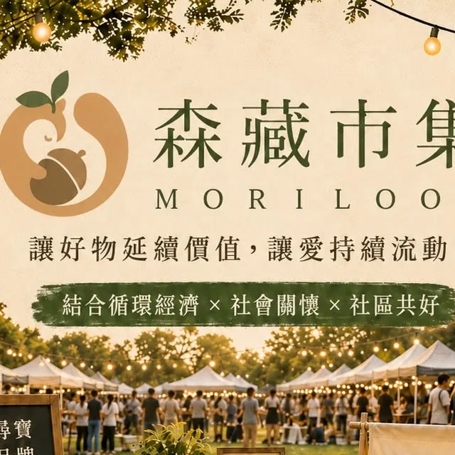 森藏市集 × 舊市愛尋寶 公告海報