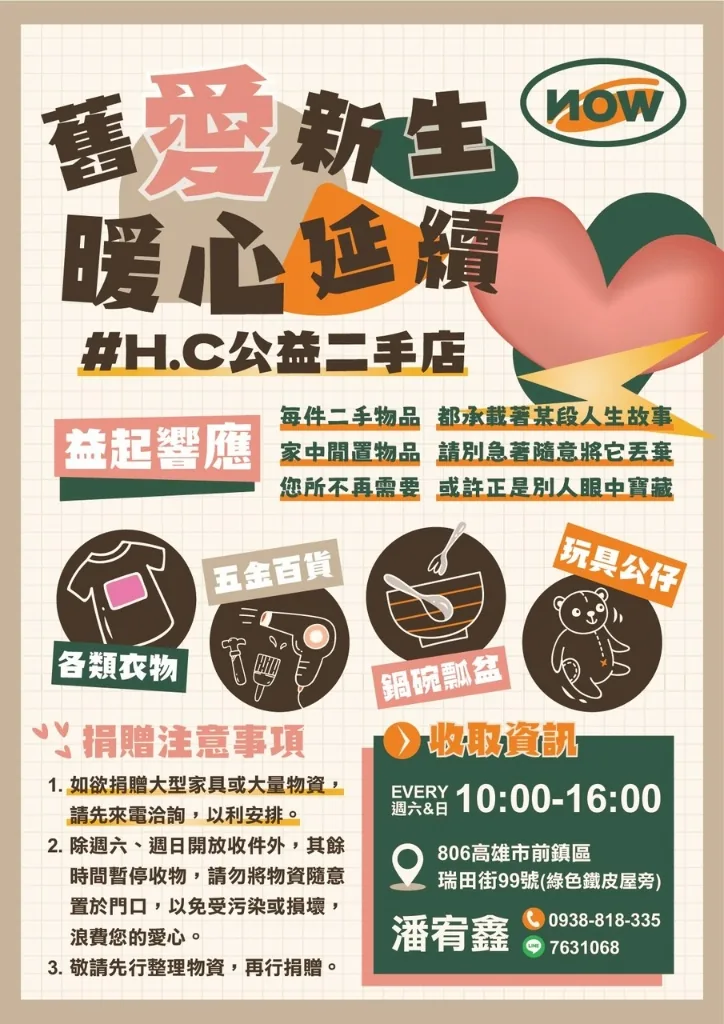 #H.C 公益二手店 舊愛新生 暖心延續 海報