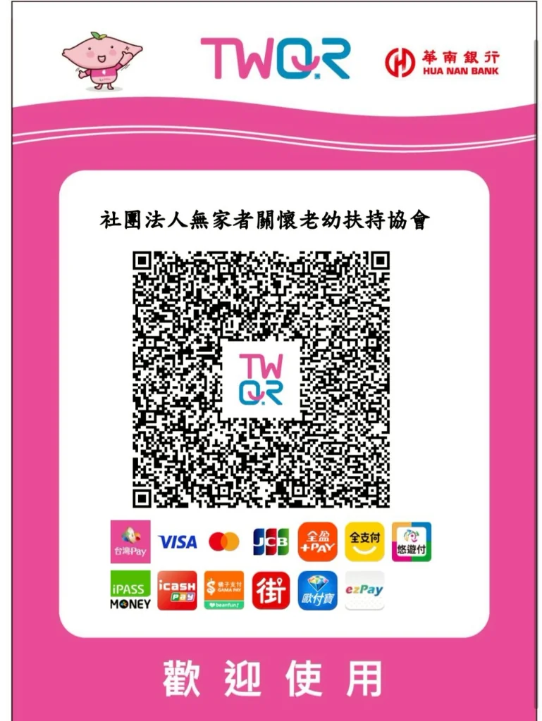 社團法人無家者關懷老幼扶持協會 TWQR 捐款專用碼
